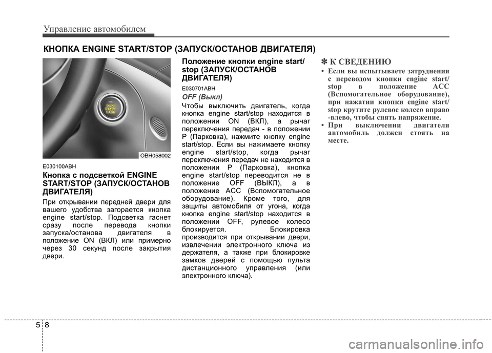 Hyundai Genesis 2012  Инструкция по эксплуатации (in Russian) Управление автомобилем
8
5
E030100ABH 
Кнопка с подсветкой ENGINE 
START/STOP (ЗАПУСК/ОСТАНОВ
ДВИГАТЕЛЯ) 
При открывании пер