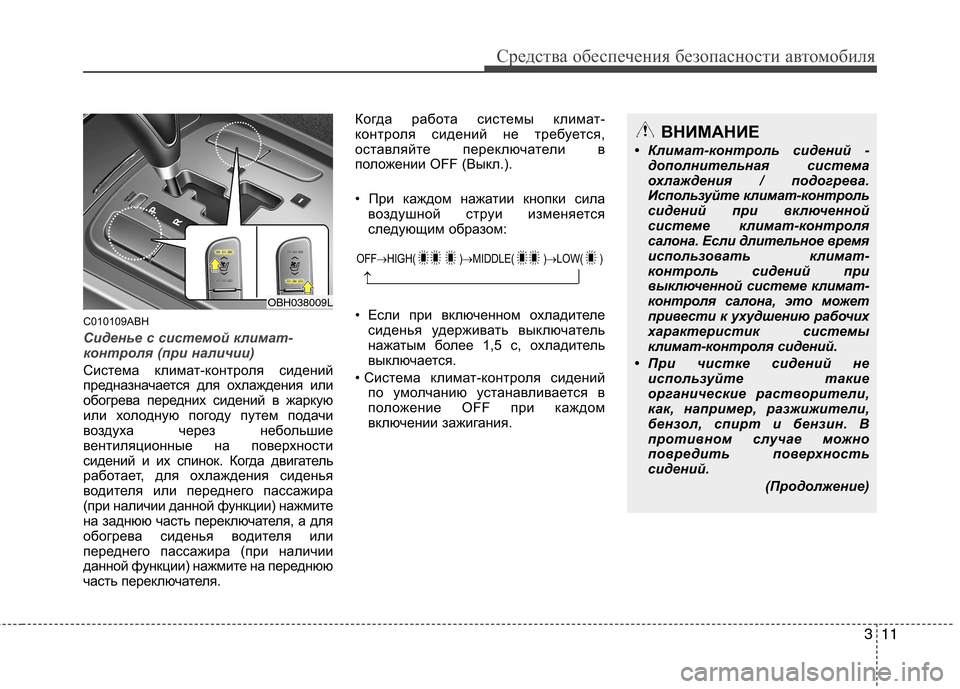Hyundai Genesis 2012  Инструкция по эксплуатации (in Russian) 311
Средства обеспечения безопасности автомобиля
C010109ABH
Сиденье с системой климат- 
контроля (при наличии)
Сист