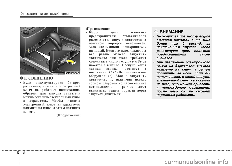 Hyundai Genesis 2012  Инструкция по эксплуатации (in Russian) Управление автомобилем
12
5
✽✽
К СВЕДЕНИЮ
• Если аккумуляторная батарея разряжена, или если электронный 
клю