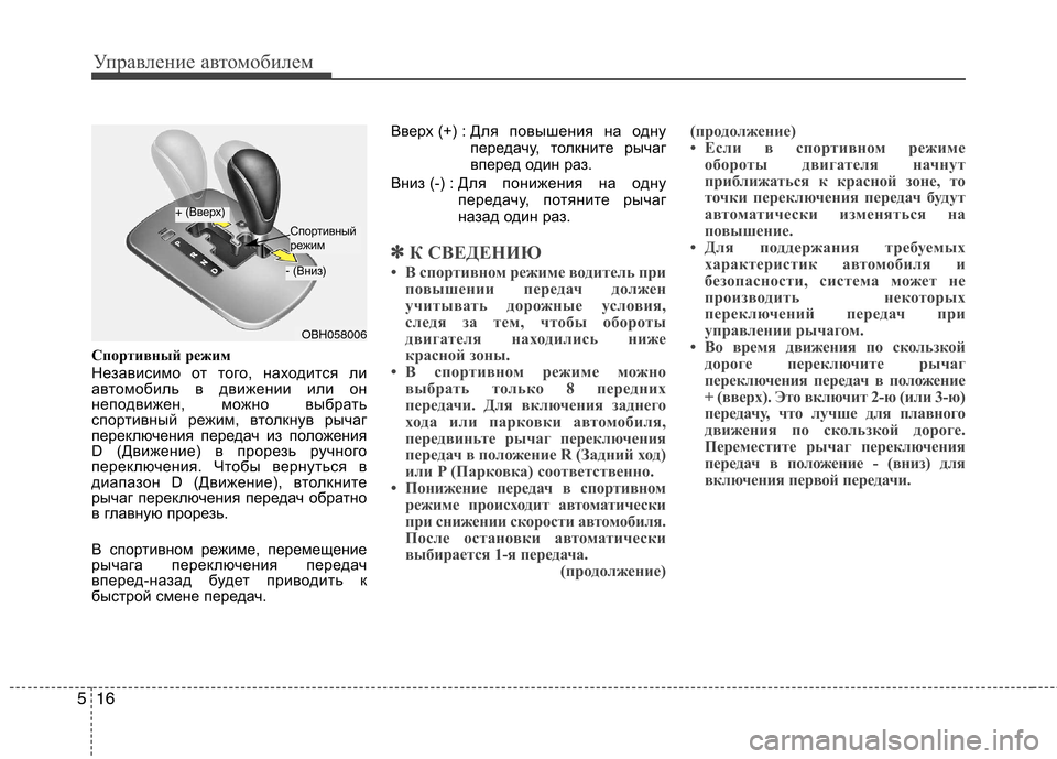 Hyundai Genesis 2012  Инструкция по эксплуатации (in Russian) Управление автомобилем
16
5
Спортивный режим 
Независимо от того, находится ли 
автомобиль в движении или он
не