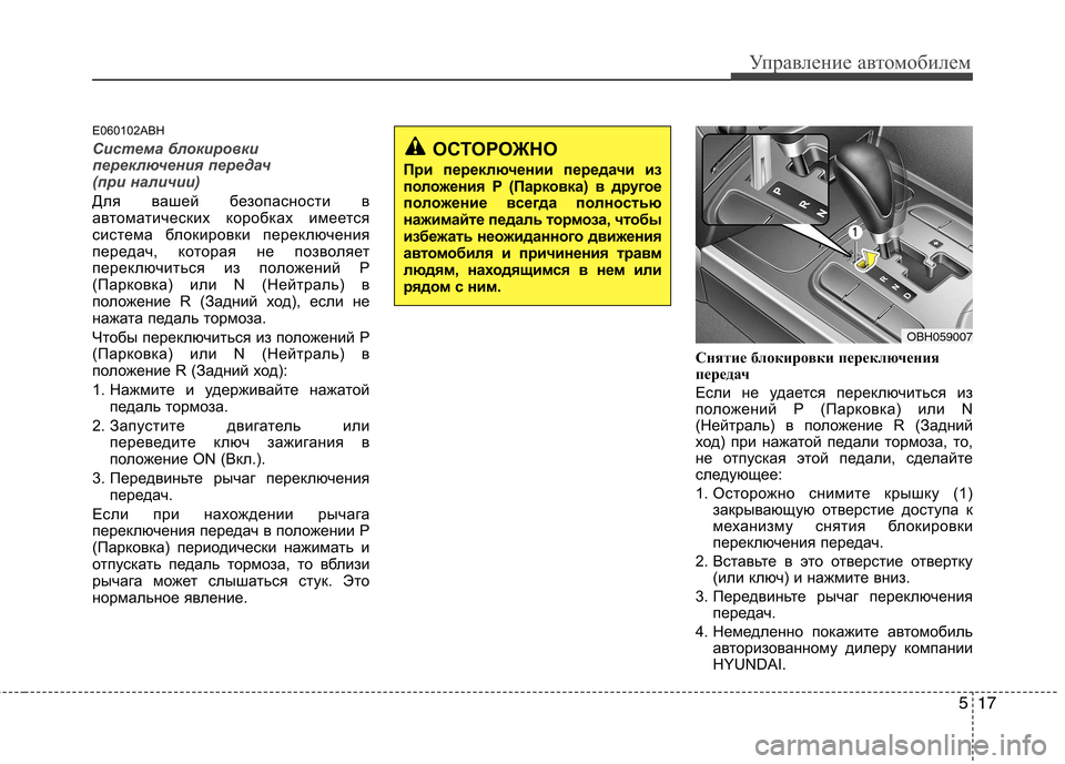 Hyundai Genesis 2012  Инструкция по эксплуатации (in Russian) 517
Управление автомобилем
E060102ABH
Система блокировки 
переключения передач 
(при наличии)
Для вашей безопаснос