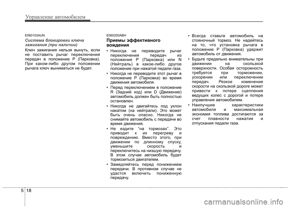 Hyundai Genesis 2012  Инструкция по эксплуатации (in Russian) Управление автомобилем
18
5
E060103AUN
Система блокировки ключа 
зажигания (при наличии)
Ключ зажигания нельзя выну