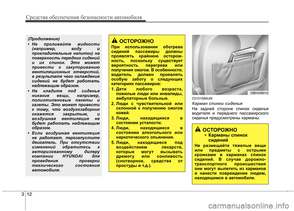 Hyundai Genesis 2012  Инструкция по эксплуатации (in Russian) Средства обеспечения безопасности автомобиля
12
3
C010108AUN
Карман спинки сиденья
На задней стороне спинок сиден