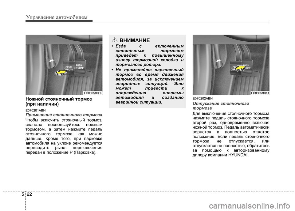 Hyundai Genesis 2012  Инструкция по эксплуатации (in Russian) Управление автомобилем
22
5
Ножной стояночный тормоз 
(при наличии) 
E070201ABH
Применение стояночного тормоза
Чтоб