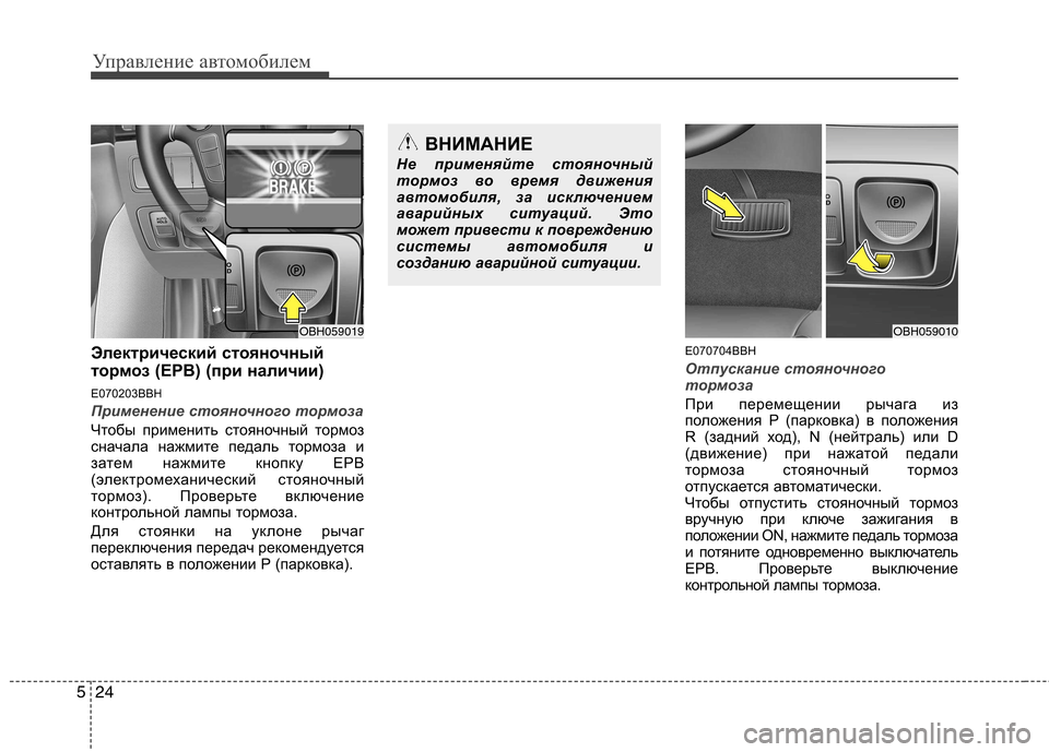 Hyundai Genesis 2012  Инструкция по эксплуатации (in Russian) Управление автомобилем
24
5
Электрический стояночный 
тормоз (EPB) (при наличии) 
E070203BBH
Применение стояночного т