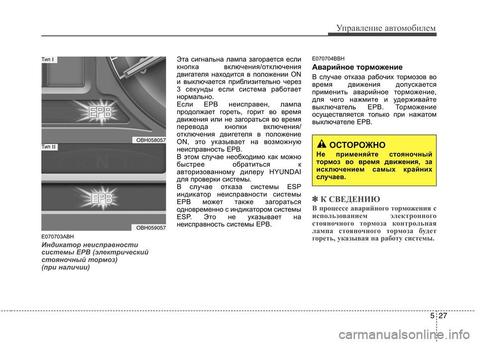 Hyundai Genesis 2012  Инструкция по эксплуатации (in Russian) 527
Управление автомобилем
E070703ABH
Индикатор неисправности 
системы EPB (электрический
стояночный тормоз) 
(при н