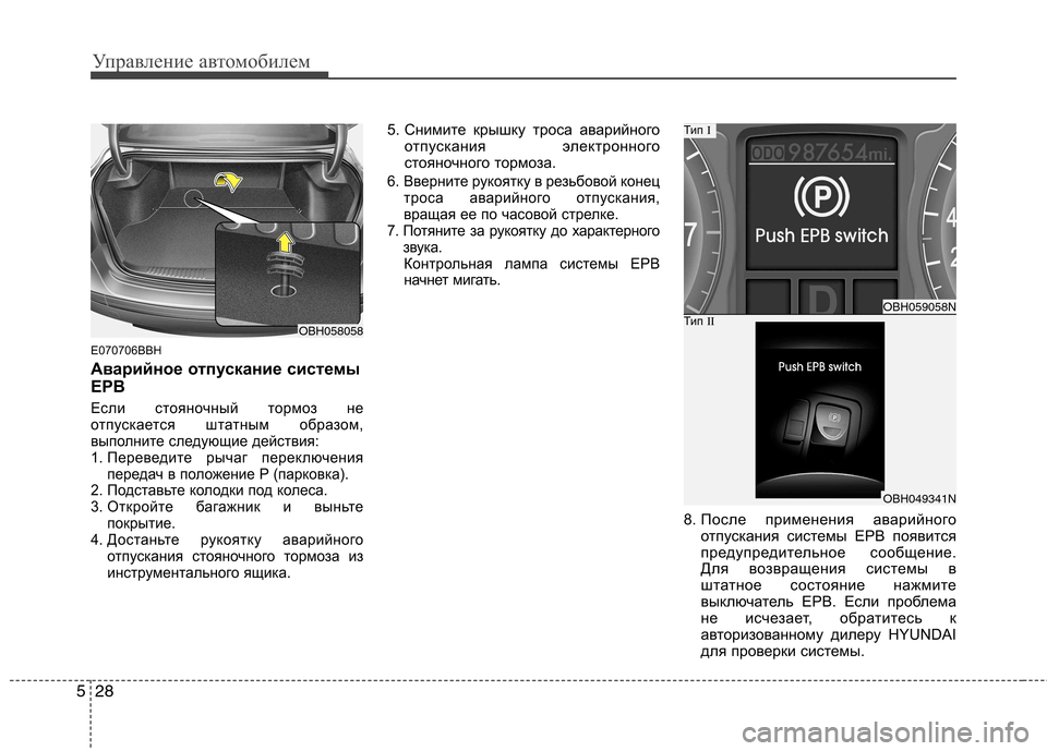 Hyundai Genesis 2012  Инструкция по эксплуатации (in Russian) Управление автомобилем
28
5
E070706BBH 
Аварийное отпускание системы 
EPB 
Если стояночный тормоз не 
отпускается шта