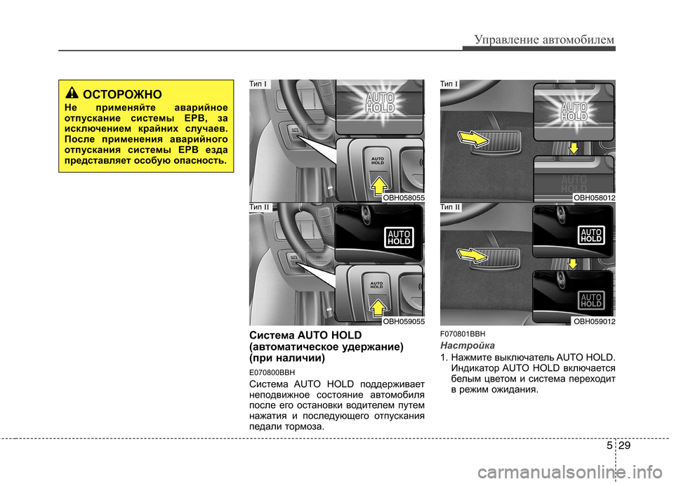 Hyundai Genesis 2012  Инструкция по эксплуатации (in Russian) 529
Управление автомобилем
Система AUTO HOLD 
(автоматическое удержание)
(при наличии) 
E070800BBH 
Система AUTO HOLD поддерж