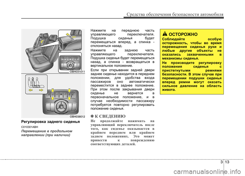 Hyundai Genesis 2012  Инструкция по эксплуатации (in Russian) 313
Средства обеспечения безопасности автомобиля
Регулировка заднего сиденья 
C010301ABH
Перемещение в продольно