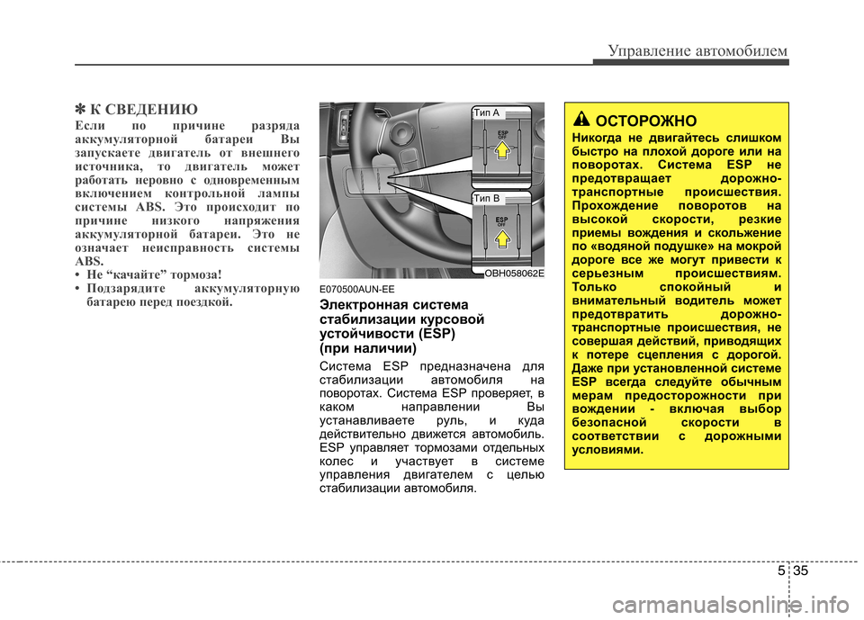 Hyundai Genesis 2012  Инструкция по эксплуатации (in Russian) 535
Управление автомобилем
✽✽К СВЕДЕНИЮ
Если по причине разряда 
аккумуляторной батареи Вы
запускаете двига