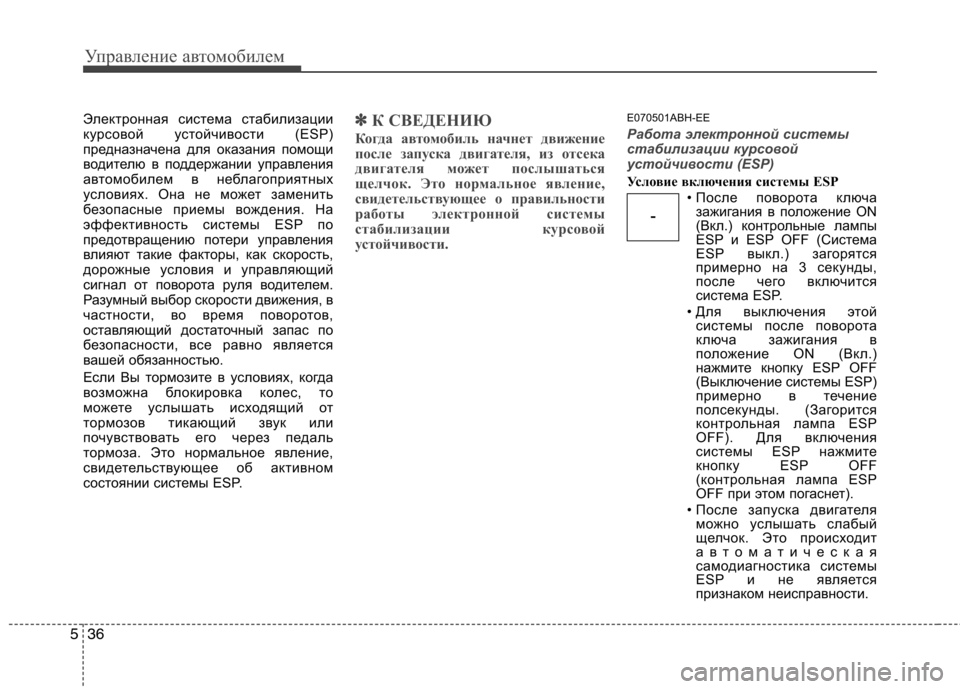 Hyundai Genesis 2012  Инструкция по эксплуатации (in Russian) Управление автомобилем
36
5
Электронная система стабилизации 
курсовой устойчивости (ESP)
предназначена для ок