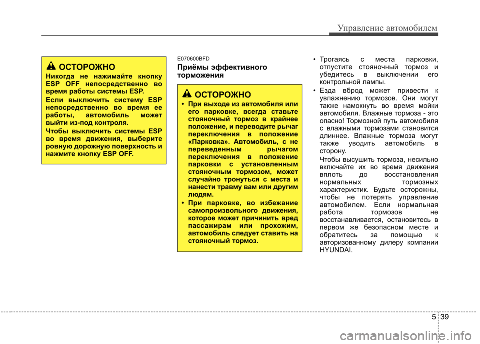 Hyundai Genesis 2012  Инструкция по эксплуатации (in Russian) 539
Управление автомобилем
E070600BFD 
Приёмы эффективного 
торможения• Трогаясь с места парковки,
отпустите стоя