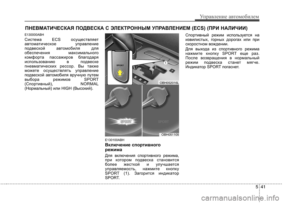 Hyundai Genesis 2012  Инструкция по эксплуатации (in Russian) 541
Управление автомобилем
E130000ABH 
Система ECS осуществляет 
автоматическое управление
подвеской автомобиля дл