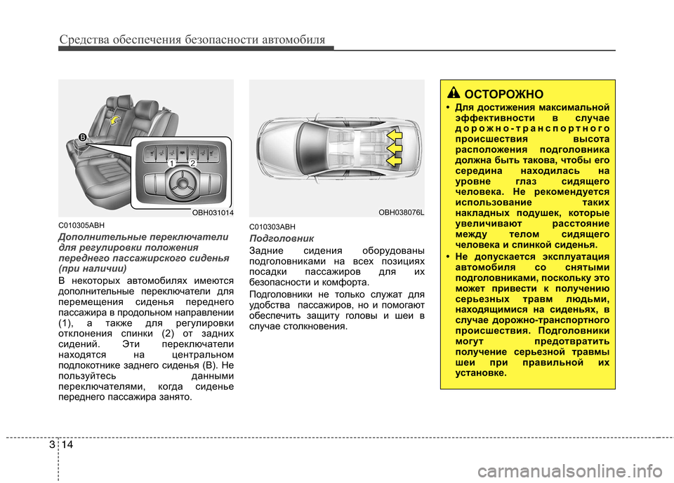 Hyundai Genesis 2012  Инструкция по эксплуатации (in Russian) Средства обеспечения безопасности автомобиля
14
3
C010305ABH
Дополнительные переключатели 
для регулировки полож