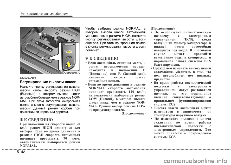 Hyundai Genesis 2012  Инструкция по эксплуатации (in Russian) Управление автомобилем
42
5
E130200ABH  
Регулирование высоты шасси 
Нажмите кнопку регулирования высоты 
шасси, чт