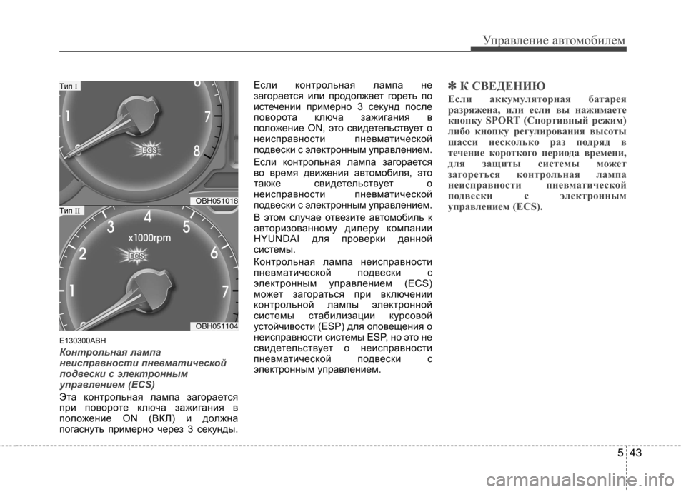Hyundai Genesis 2012  Инструкция по эксплуатации (in Russian) 543
Управление автомобилем
E130300ABH 
Контрольная лампа 
неисправности пневматической
подвески с электронным
упр