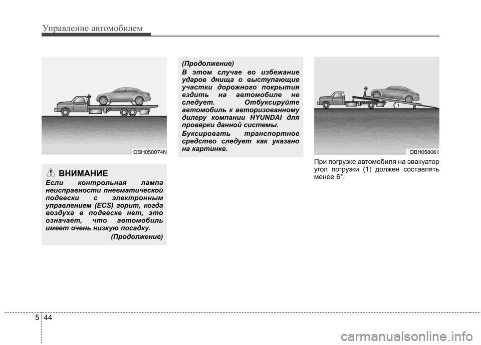 Hyundai Genesis 2012  Инструкция по эксплуатации (in Russian) Управление автомобилем
44
5
При погрузке автомобиля на эвакуатор 
угол погрузки (1) должен составлять
менее 6°.

