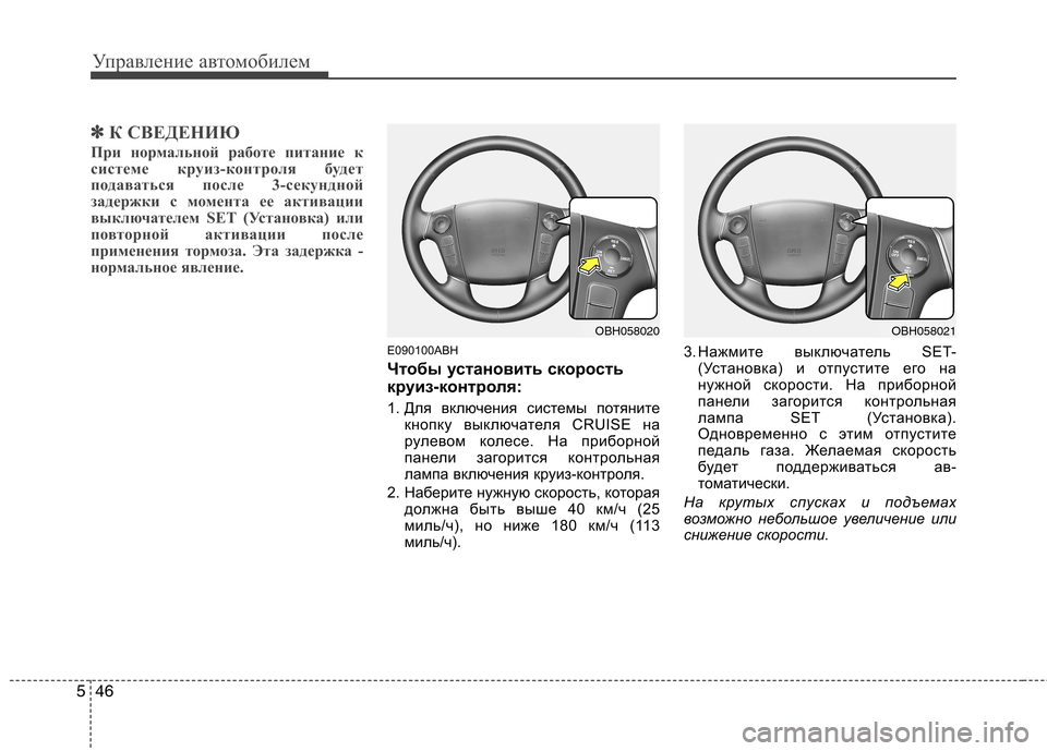 Hyundai Genesis 2012  Инструкция по эксплуатации (in Russian) Управление автомобилем
46
5
✽✽
К СВЕДЕНИЮ
При нормальной работе питание к 
системе круиз-контроля будет
подав
