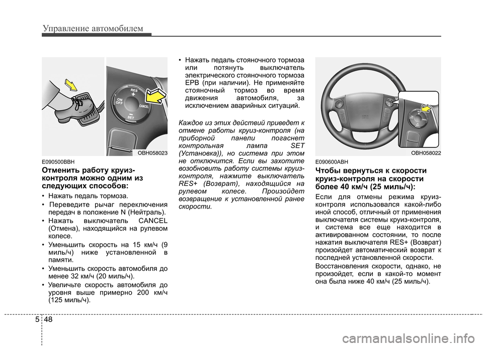 Hyundai Genesis 2012  Инструкция по эксплуатации (in Russian) Управление автомобилем
48
5
E090500BBH 
Отменить работу круиз- 
контроля можно одним из
следующих способов: 
• Нажат