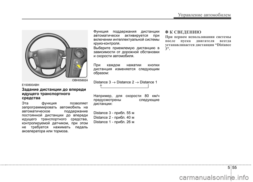 Hyundai Genesis 2012  Инструкция по эксплуатации (in Russian) 555
Управление автомобилем
E150800ABH 
Задание дистанции до впереди 
идущего транспортного
средства 
Эта функция п