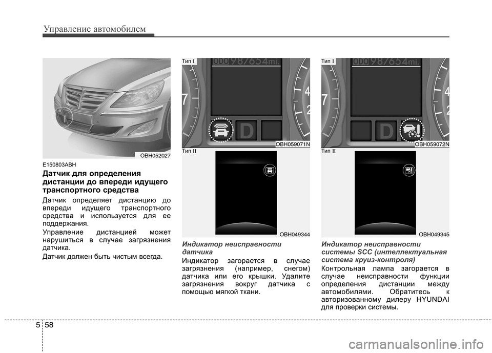 Hyundai Genesis 2012  Инструкция по эксплуатации (in Russian) Управление автомобилем
58
5
E150803ABH 
Датчик для определения 
дистанции до впереди идущего
транспортного средств