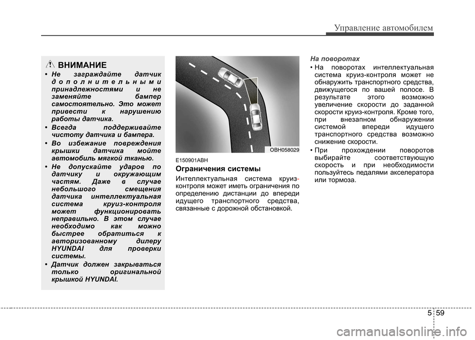 Hyundai Genesis 2012  Инструкция по эксплуатации (in Russian) 559
Управление автомобилем
E150901ABH 
Ограничения системы 
Интеллектуальная система круиз
-контроля может иметь о