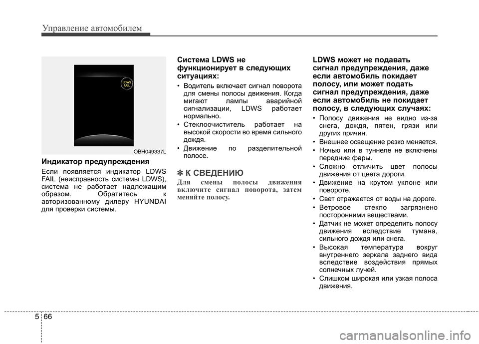 Hyundai Genesis 2012  Инструкция по эксплуатации (in Russian) Управление автомобилем
66
5
Индикатор предупреждения 
Если появляется индикатор LDWS 
FAIL (неисправность системы