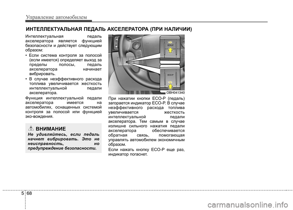 Hyundai Genesis 2012  Инструкция по эксплуатации (in Russian) Управление автомобилем
68
5
Интеллектуальная педаль 
акселератора является функцией
безопасности и действуе