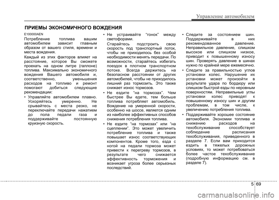 Hyundai Genesis 2012  Инструкция по эксплуатации (in Russian) 569
Управление автомобилем
ПРИЕМЫ ЭКОНОМИЧНОГО ВОЖДЕНИЯ
E100000AEN 
Потребление топлива вашим 
автомобилем зависи