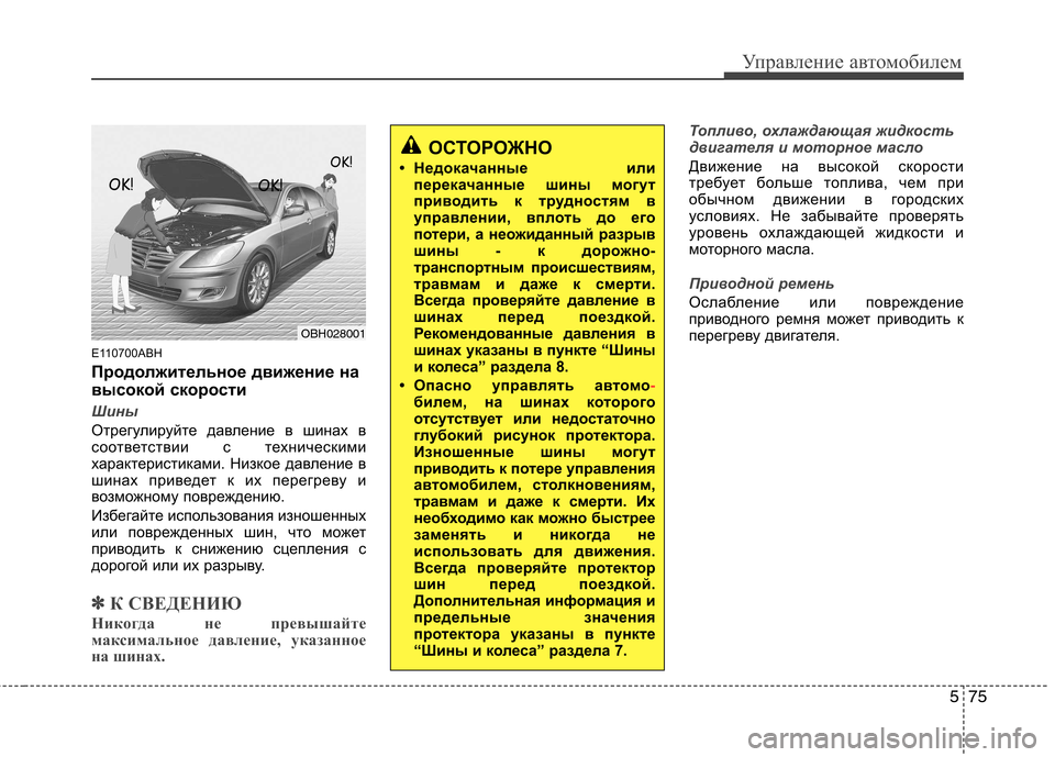 Hyundai Genesis 2012  Инструкция по эксплуатации (in Russian) 575
Управление автомобилем
E110700ABH 
Продолжительное движение на 
высокой скорости
Шины
Отрегулируйте давление 