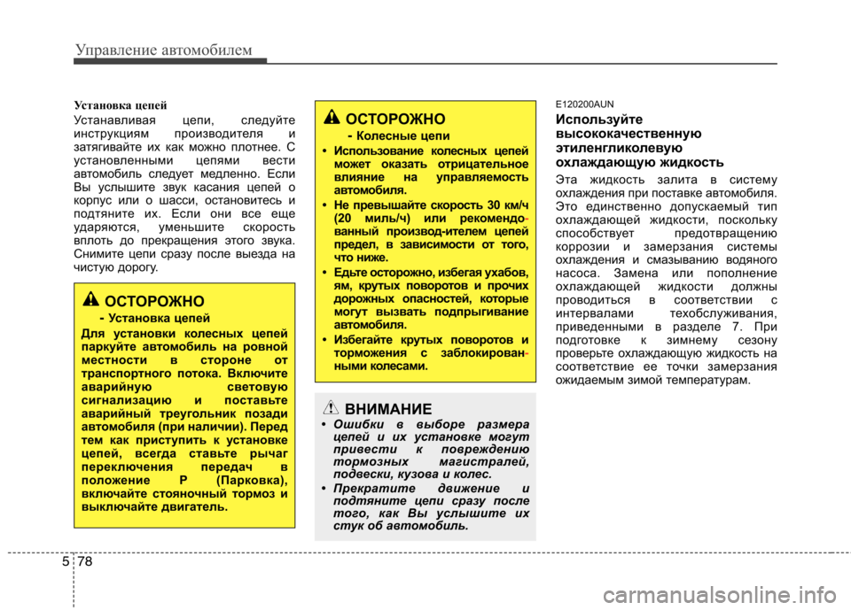 Hyundai Genesis 2012  Инструкция по эксплуатации (in Russian) Управление автомобилем
78
5
ОСТОРОЖНО
-  Колесные цепи
• Использование колесных цепей может оказ ать отрицате