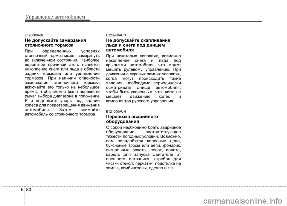 Hyundai Genesis 2012  Инструкция по эксплуатации (in Russian) Управление автомобилем
80
5
E120800ABH 
Не допускайте замерзания 
стояночного тор моза
При определенных условиях 
с