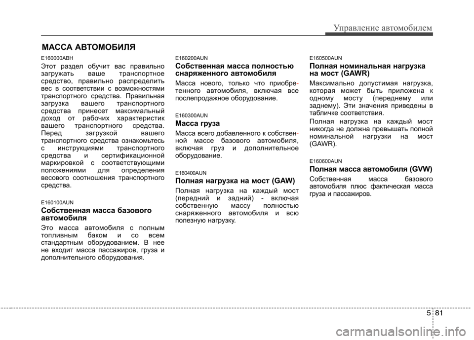 Hyundai Genesis 2012  Инструкция по эксплуатации (in Russian) 581
Управление автомобилем
E160000ABH 
Этот раздел обучит вас правильно 
загружать ваше транспортное
средство, пра