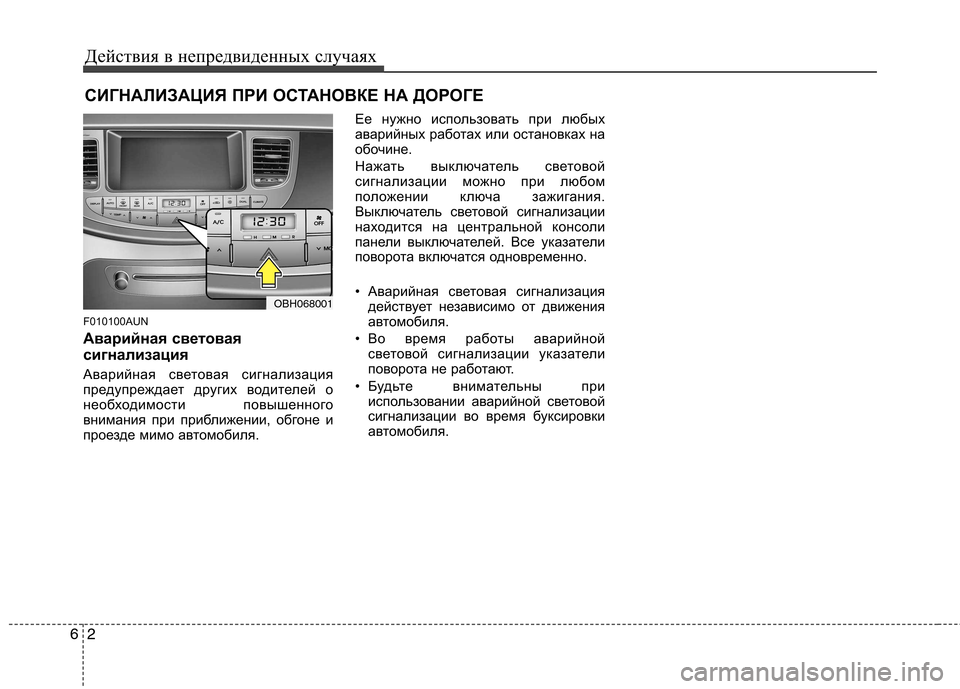 Hyundai Genesis 2012  Инструкция по эксплуатации (in Russian) Действия в непредвиденных случаях
2
6
СИГНАЛИЗАЦИЯ ПРИ ОСТАНОВКЕ НА ДОРОГЕ 
F010100AUN 
Аварийная световая 
сигнал