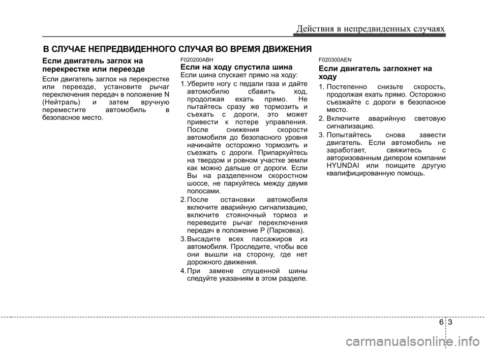 Hyundai Genesis 2012  Инструкция по эксплуатации (in Russian) 63
Действия в непредвиденных случаях
В СЛУЧАЕ НЕПРЕДВИДЕННОГО СЛУЧАЯ ВО ВРЕМЯ ДВИЖЕНИЯ
Если двигатель заглох
