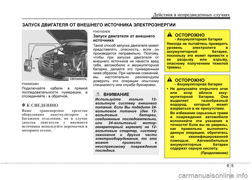 Hyundai Genesis 2012  Инструкция по эксплуатации (in Russian) 65
Действия в непредвиденных случаях
ЗАПУСК ДВИГАТЕЛЯ ОТ ВНЕШНЕГО ИСТОЧНИКА ЭЛЕКТРОЭНЕРГИИ
F040000ABH 
Подключай