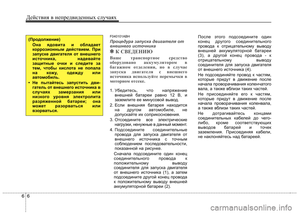Hyundai Genesis 2012  Инструкция по эксплуатации (in Russian) Действия в непредвиденных случаях
6
6
F040101ABH
Процедура запуска двигателя от 
внешнего источника 
✽
✽ К СВЕДЕНИ