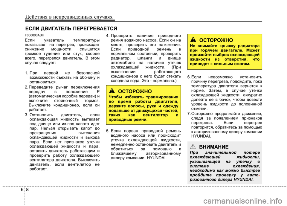 Hyundai Genesis 2012  Инструкция по эксплуатации (in Russian) Действия в непредвиденных случаях
8
6
ЕСЛИ ДВИГАТЕЛЬ ПЕРЕГРЕВАЕТСЯ
F050000ABH 
Если указатель температуры 
показы