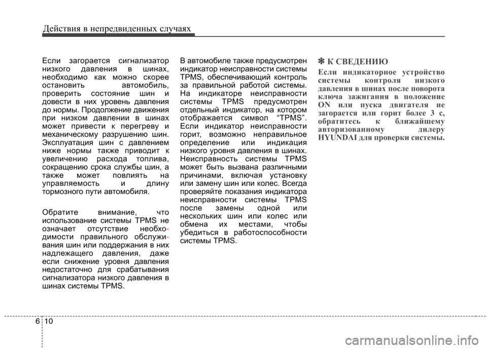 Hyundai Genesis 2012  Инструкция по эксплуатации (in Russian) Действия в непредвиденных случаях
10
6
Если загорается сигнализатор 
низкого давления в шинах,
необходимо как 