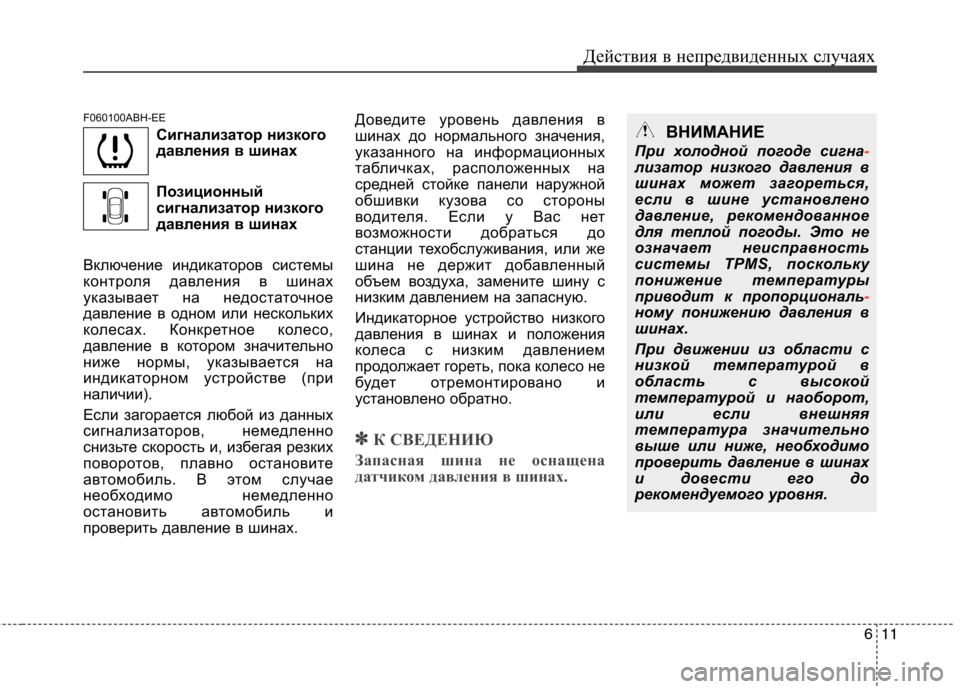 Hyundai Genesis 2012  Инструкция по эксплуатации (in Russian) 611
Действия в непредвиденных случаях
F060100ABH-EE
Сигнализатор низкого 
давления в шинах 
Позиционный 
сигнализат