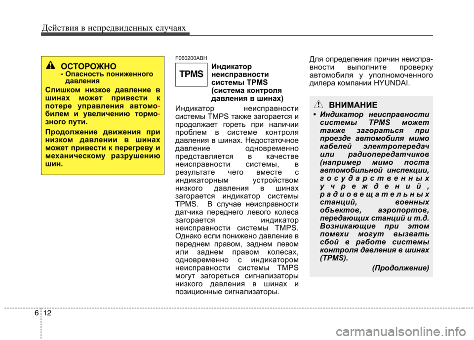 Hyundai Genesis 2012  Инструкция по эксплуатации (in Russian) Действия в непредвиденных случаях
12
6
F060200ABH
Индикаторнеисправности 
системы TPMS
(система контроля
давления в 