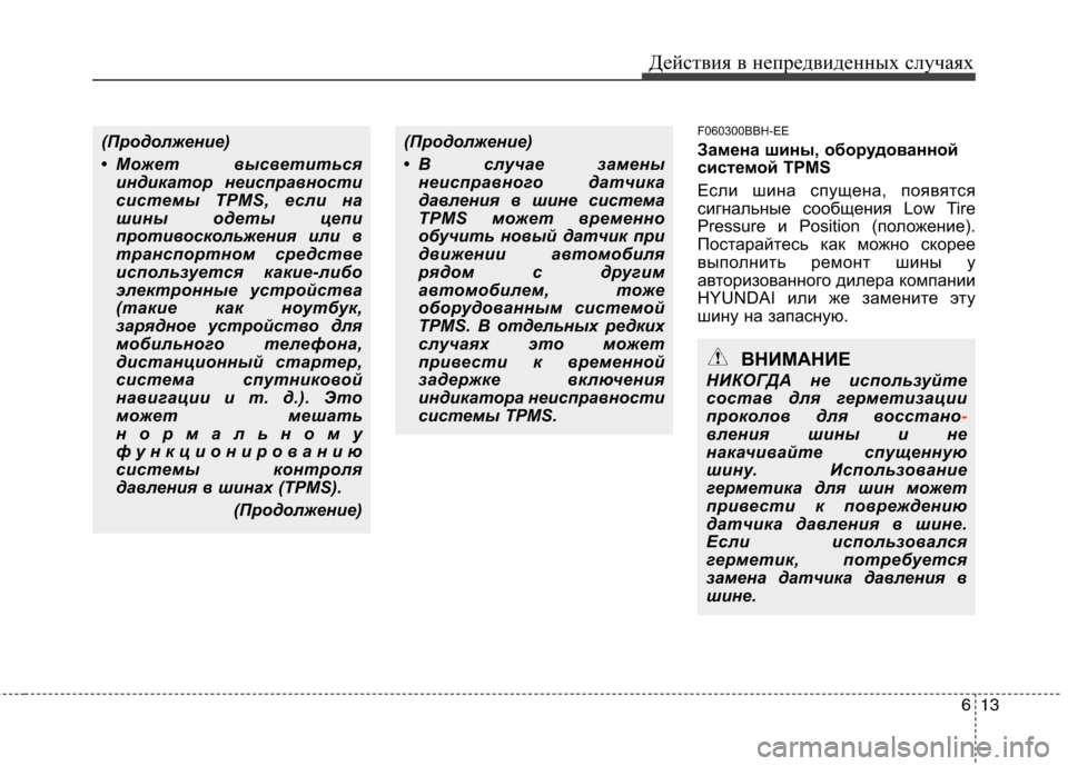 Hyundai Genesis 2012  Инструкция по эксплуатации (in Russian) 613
Действия в непредвиденных случаях
F060300BBH-EE 
Замена шины, оборудованной 
системой TPMS 
Если шина спущена, появ
