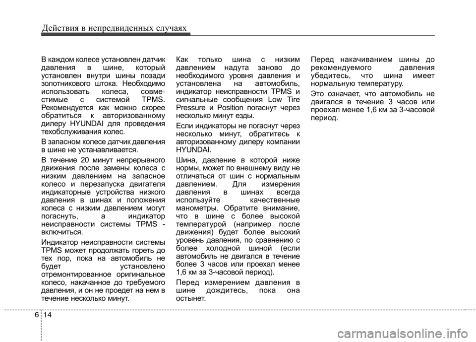 Hyundai Genesis 2012  Инструкция по эксплуатации (in Russian) Действия в непредвиденных случаях
14
6
В каждом колесе установлен датчик 
давления в шине, который
установлен 