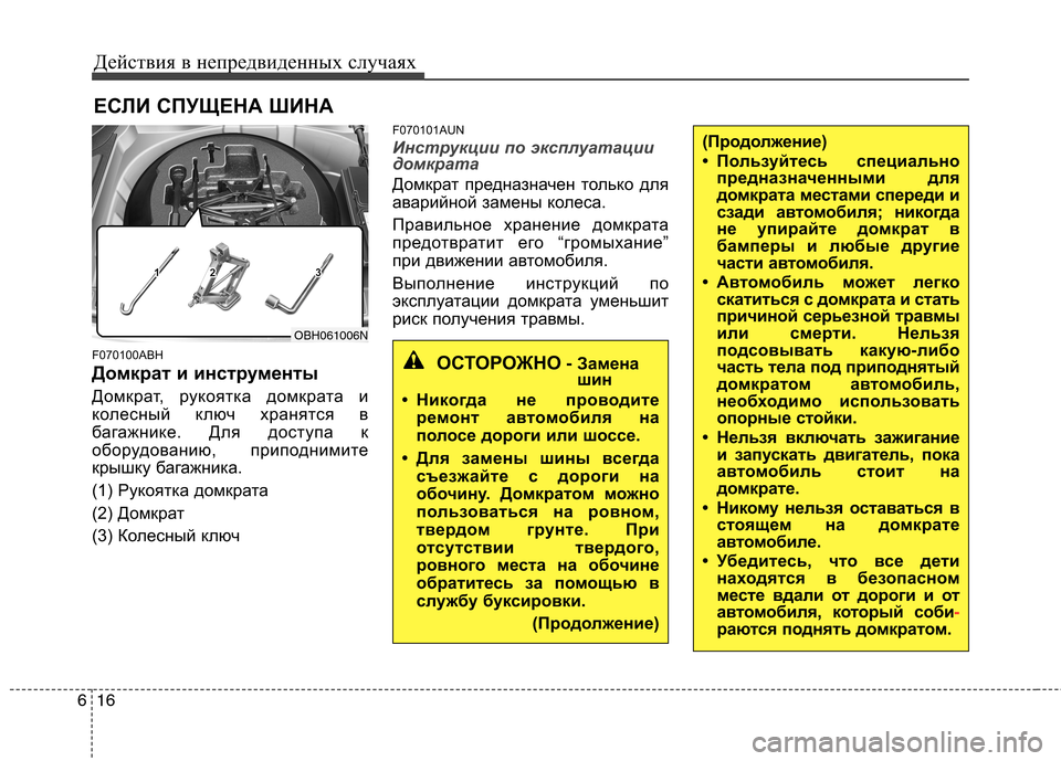 Hyundai Genesis 2012  Инструкция по эксплуатации (in Russian) Действия в непредвиденных случаях
16
6
(Продолжение) 
• Пользуйтесь специально
предназначенными для 
домкрата