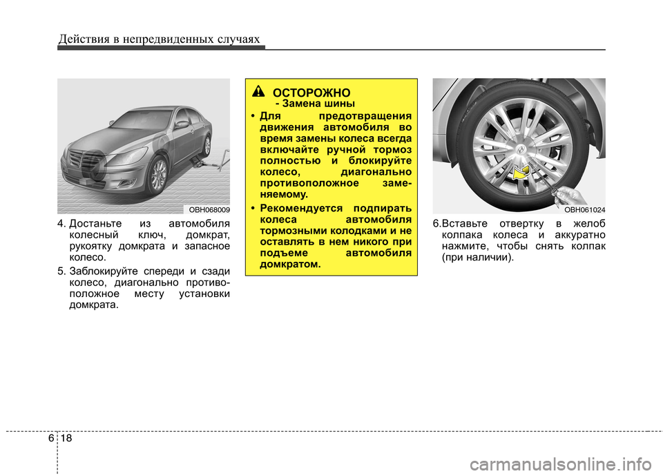 Hyundai Genesis 2012  Инструкция по эксплуатации (in Russian) Действия в непредвиденных случаях
18
6
4. Достаньте из автомобиля
колесный ключ, домкрат, 
рукоятку домкрата и з