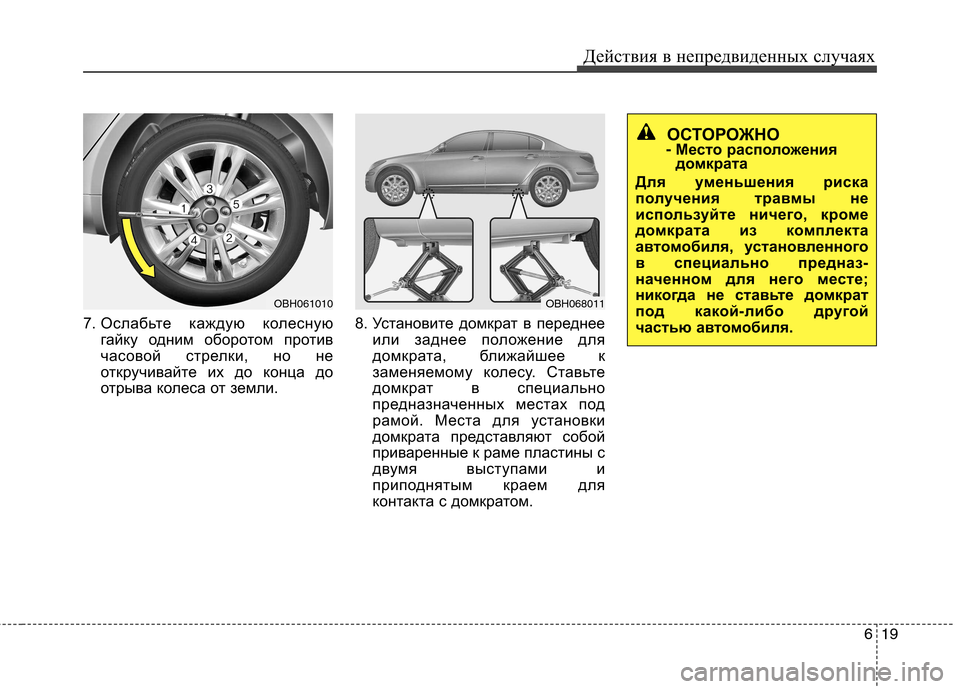 Hyundai Genesis 2012  Инструкция по эксплуатации (in Russian) 619
Действия в непредвиденных случаях
7. Ослабьте каждую колесную
гайку одним оборотом против 
часовой стрелки