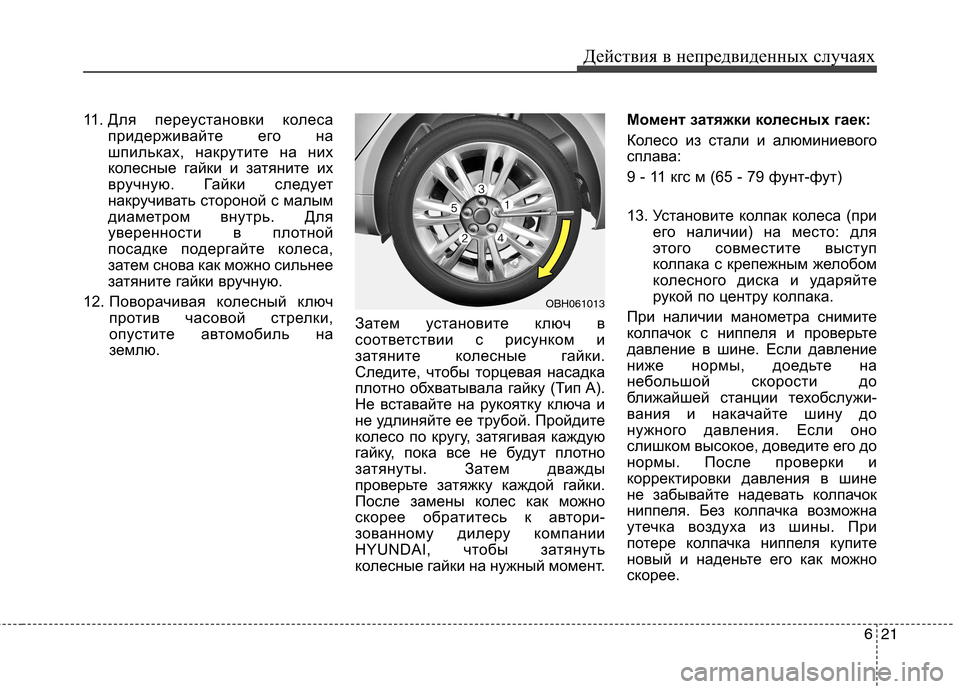 Hyundai Genesis 2012  Инструкция по эксплуатации (in Russian) 621
Действия в непредвиденных случаях
11. Для переустановки колеса
придерживайте его на 
шпильках, накрутите на