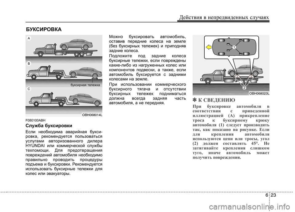 Hyundai Genesis 2012  Инструкция по эксплуатации (in Russian) 623
Действия в непредвиденных случаях
БУКСИРОВКА
F080100ABH 
Служба буксировки 
Если необходима аварийная букси- 
р