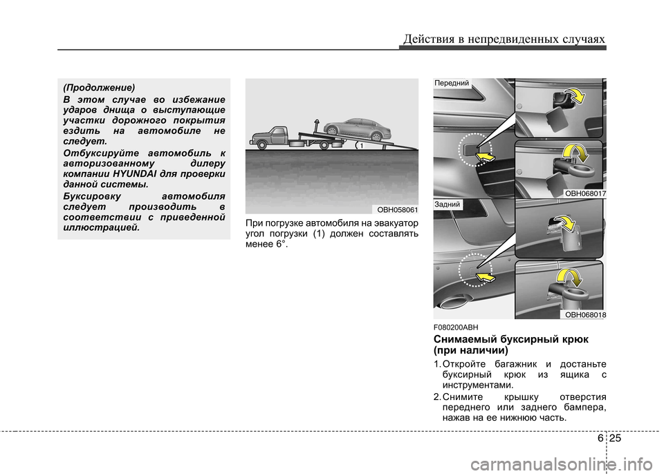 Hyundai Genesis 2012  Инструкция по эксплуатации (in Russian) 625
Действия в непредвиденных случаях
При погрузке автомобиля на эвакуатор 
угол погрузки (1) должен составлят