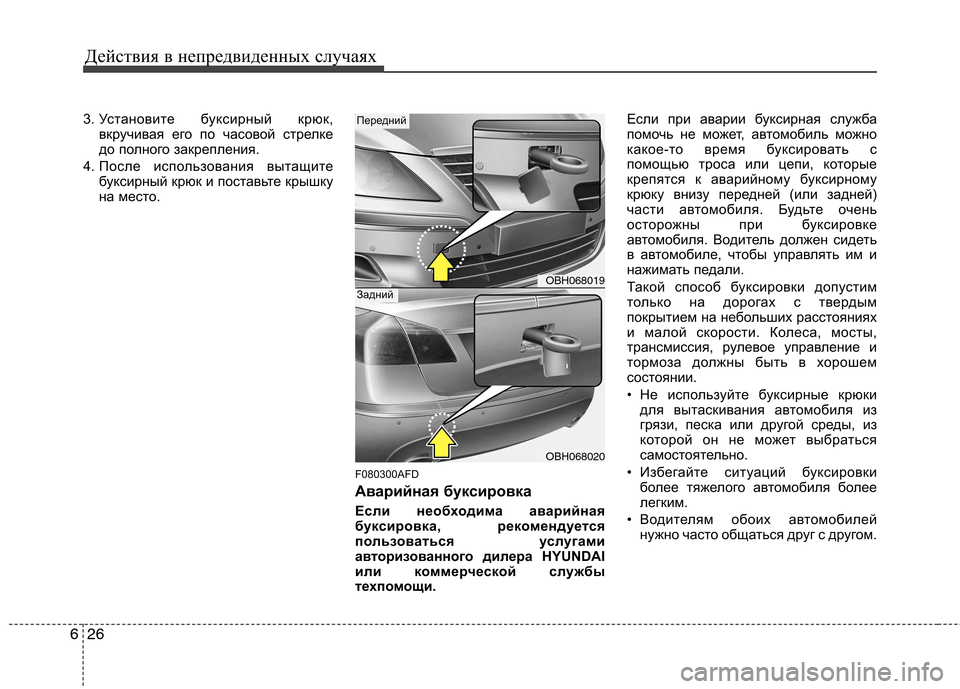 Hyundai Genesis 2012  Инструкция по эксплуатации (in Russian) Действия в непредвиденных случаях
26
6
3. Установите буксирный крюк,
вкручивая его по часовой стрелке 
до полно